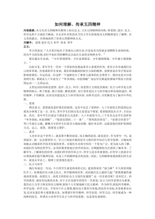 如何理解、传承五四精神