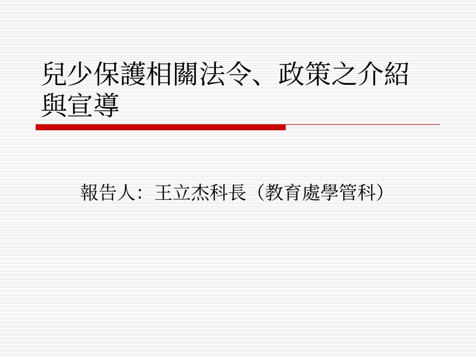儿童及少年保护相关法令及政策_第1页