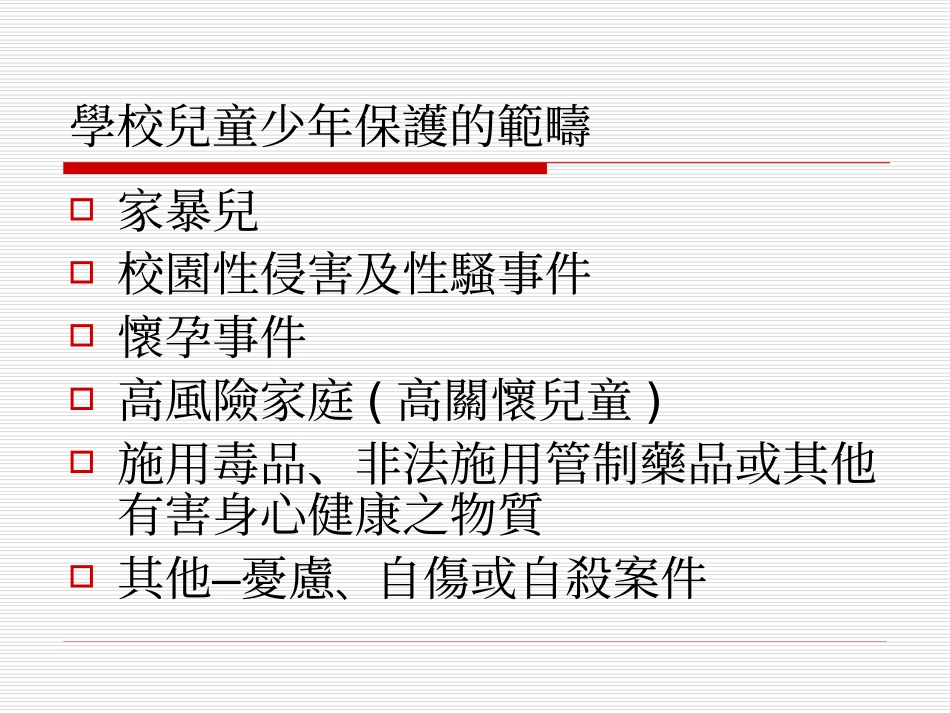 儿童及少年保护相关法令及政策_第2页