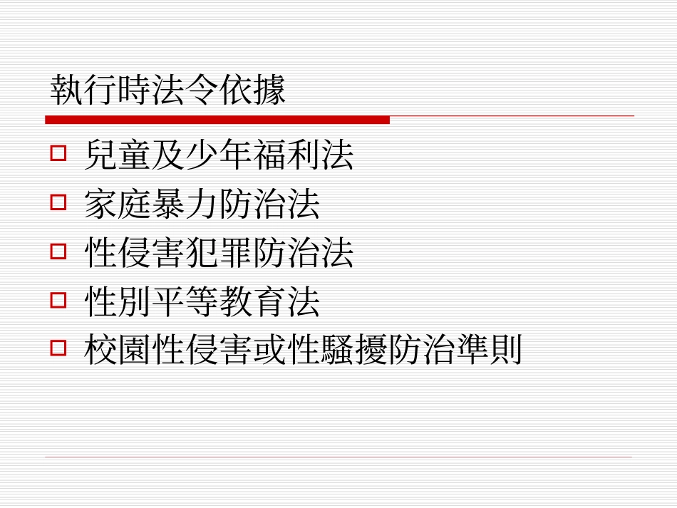 儿童及少年保护相关法令及政策_第3页