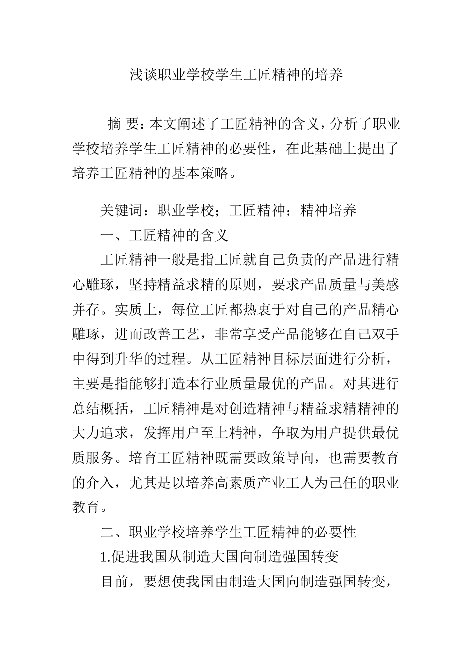 浅谈职业学校学生工匠精神的培养_第1页