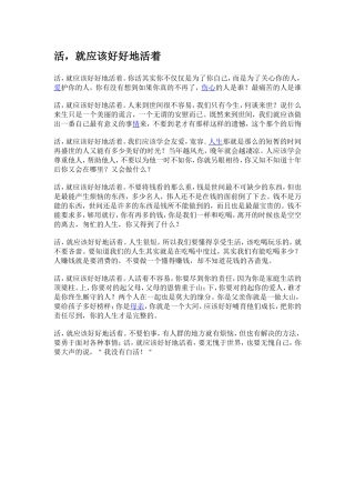 活，就应该好好地活