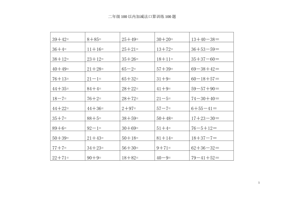 二年级数学100以内加减法口算训练100题_第1页