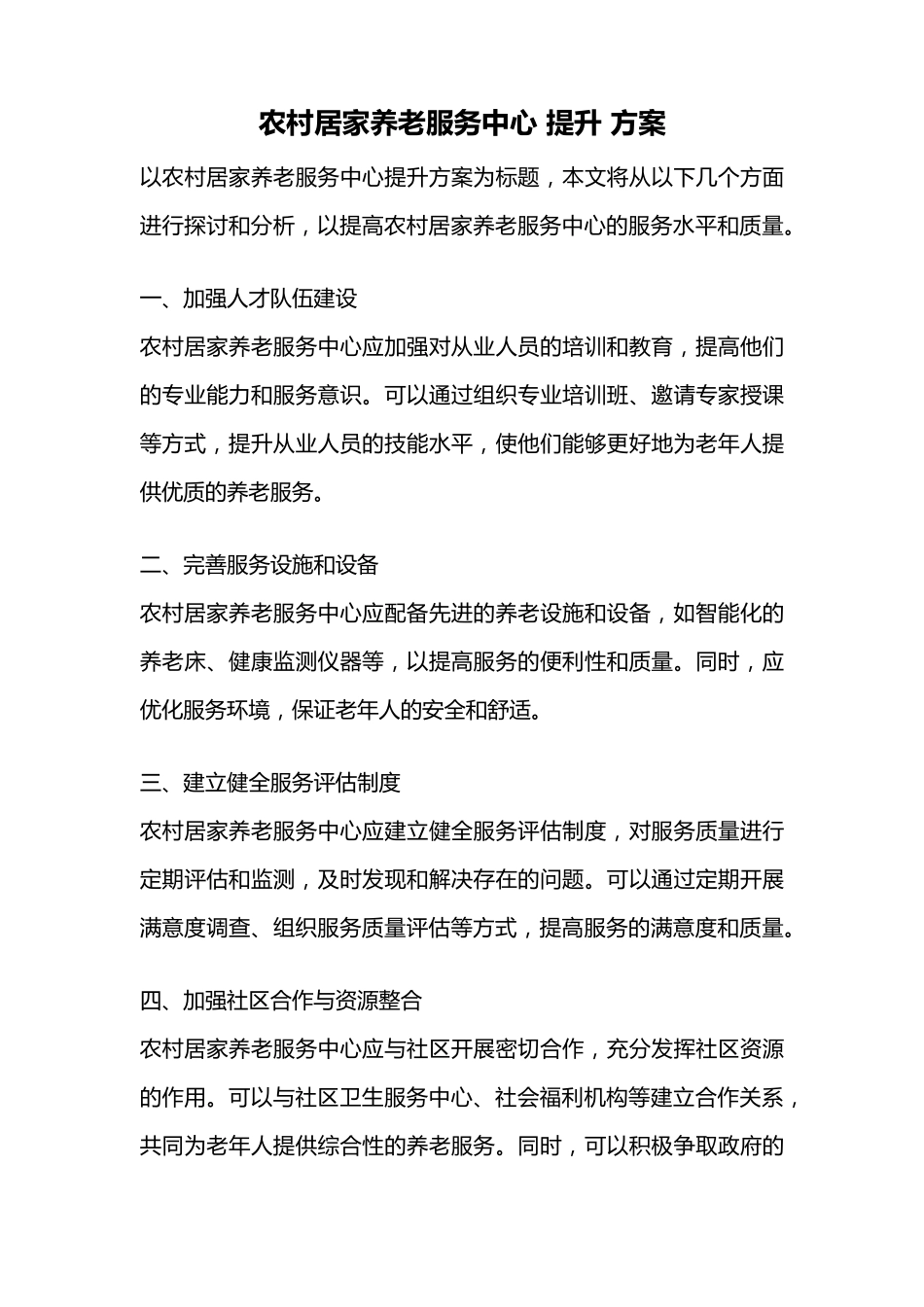 农村居家养老服务中心 提升 方案 _第1页