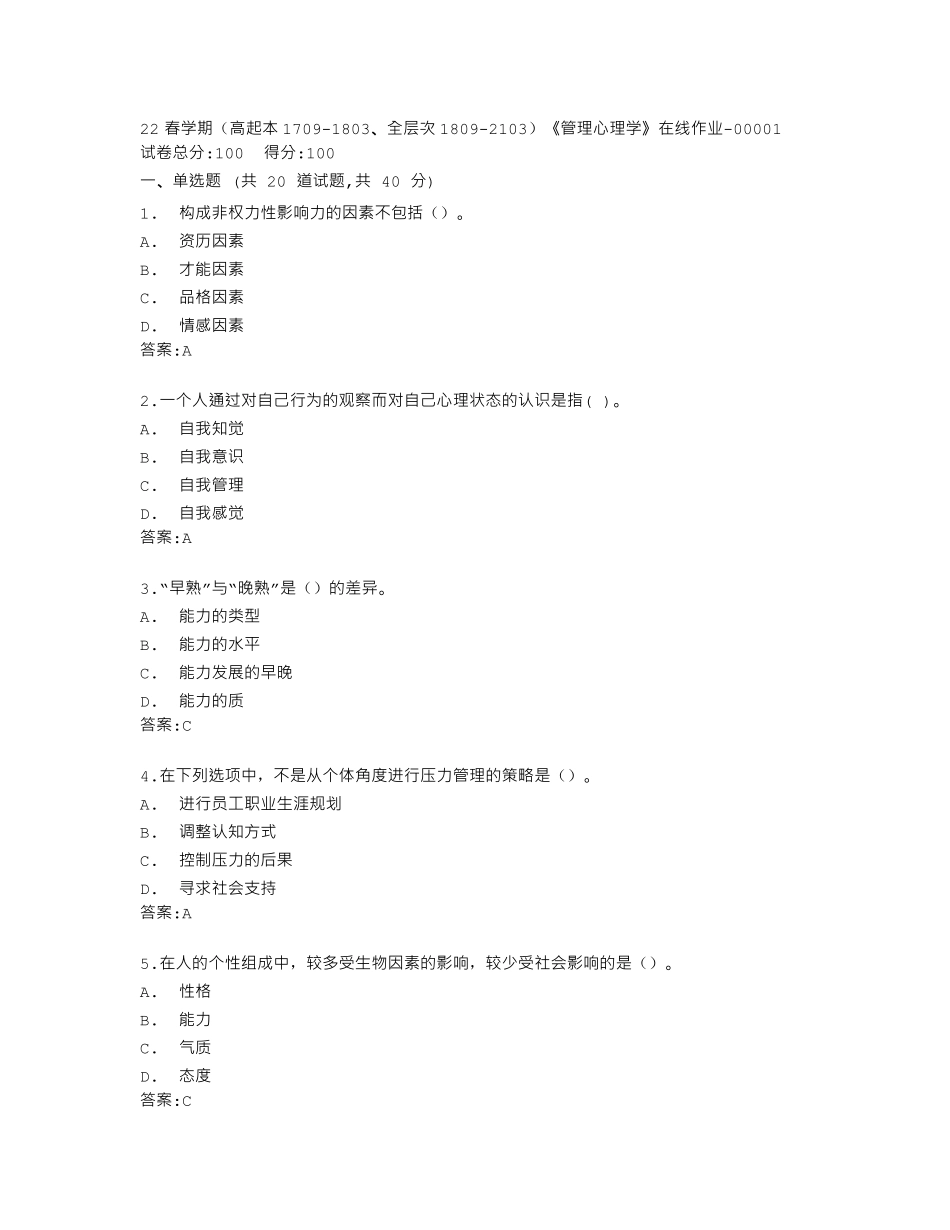 南开大学22春学期《管理心理学》在线作业答卷 _第1页