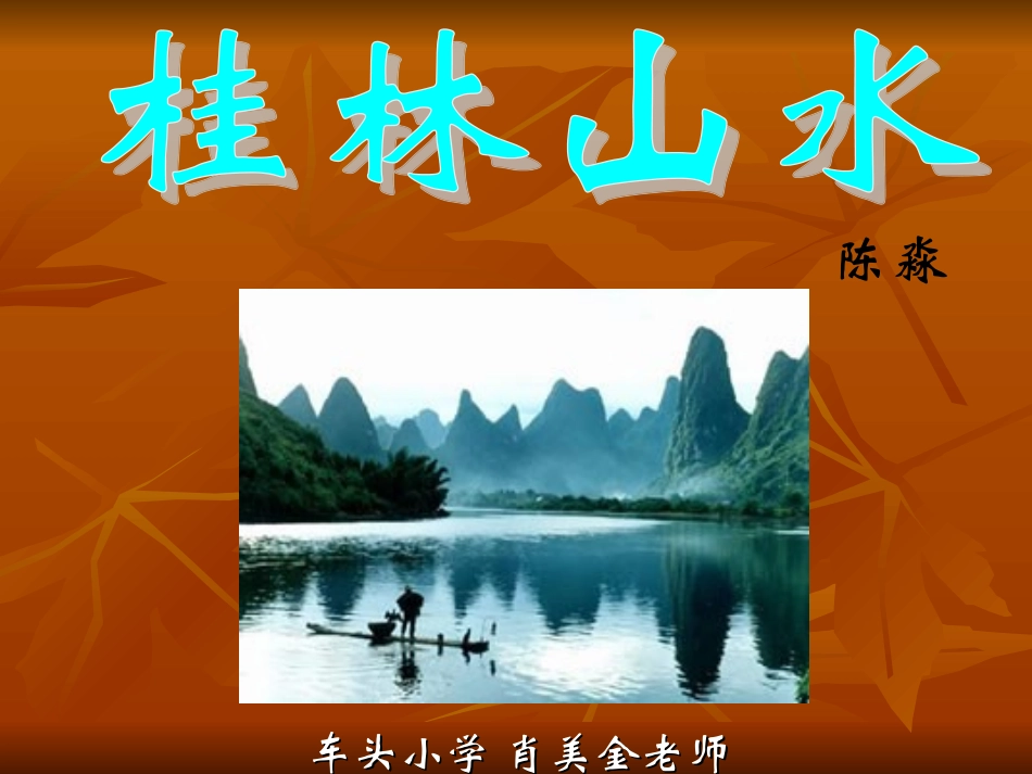 《桂林山水甲天下》教学课件_第1页