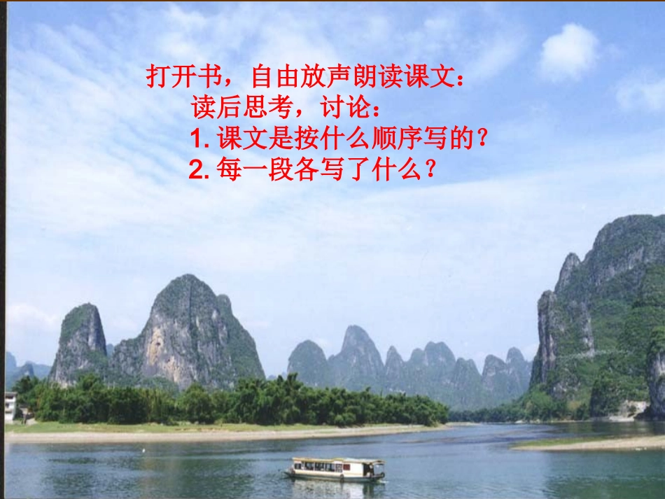《桂林山水甲天下》教学课件_第2页