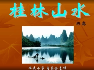 《桂林山水甲天下》教学课件