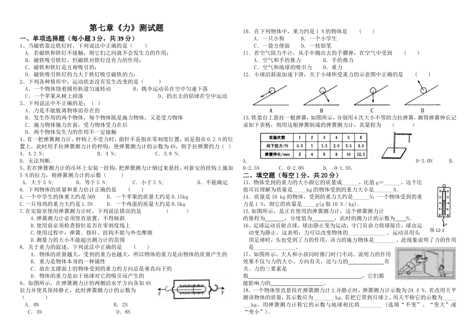 2012-2013新人教版八年级物理(下)第七章《力》测试题_第1页