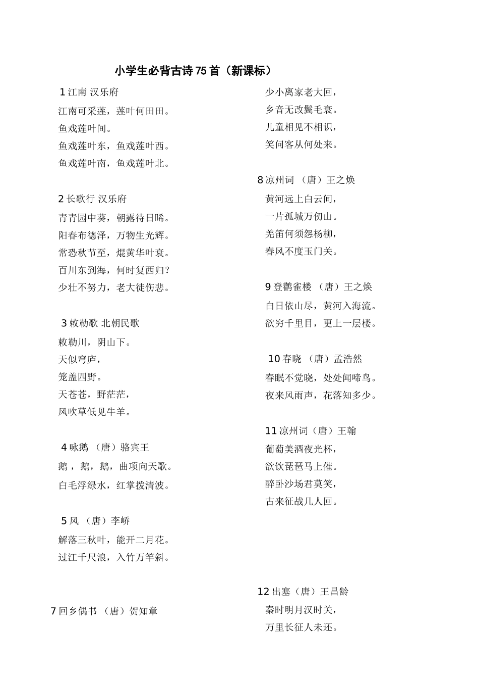 小学生必背古诗词75篇_第2页