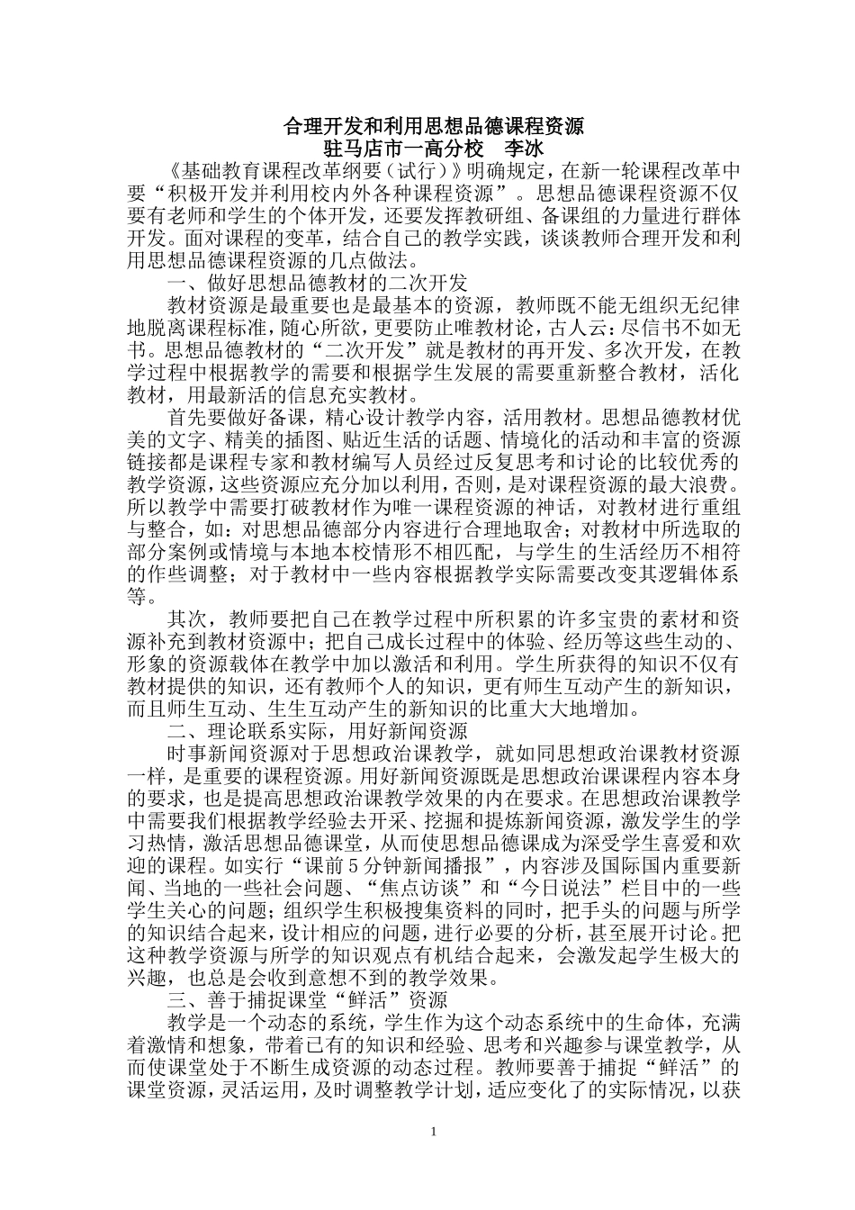 合理开发和利用思想品德课程资源_第1页