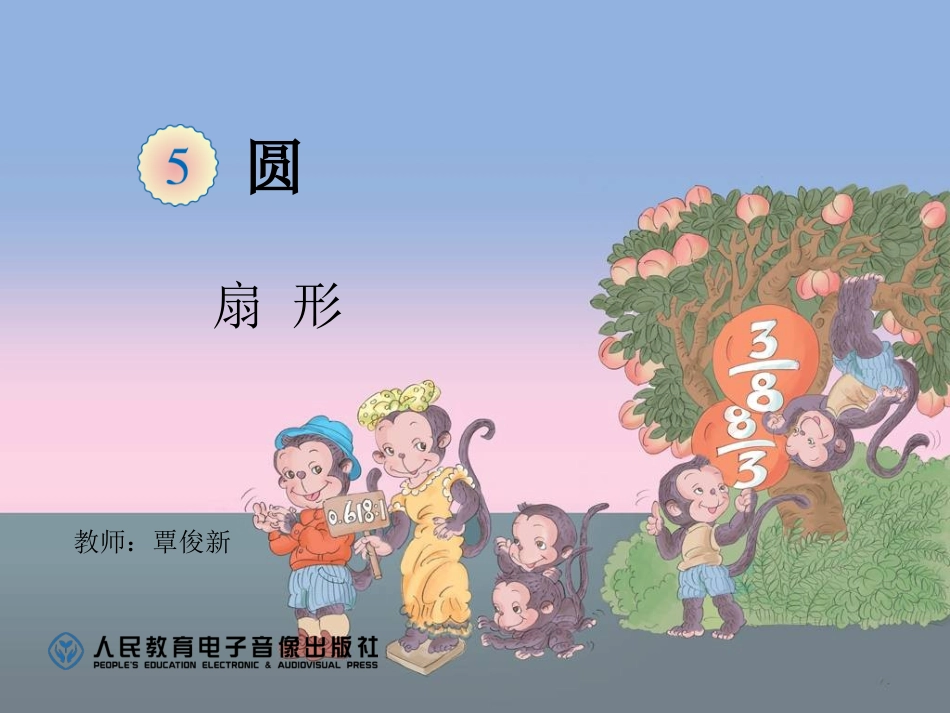《扇形》课件_第1页