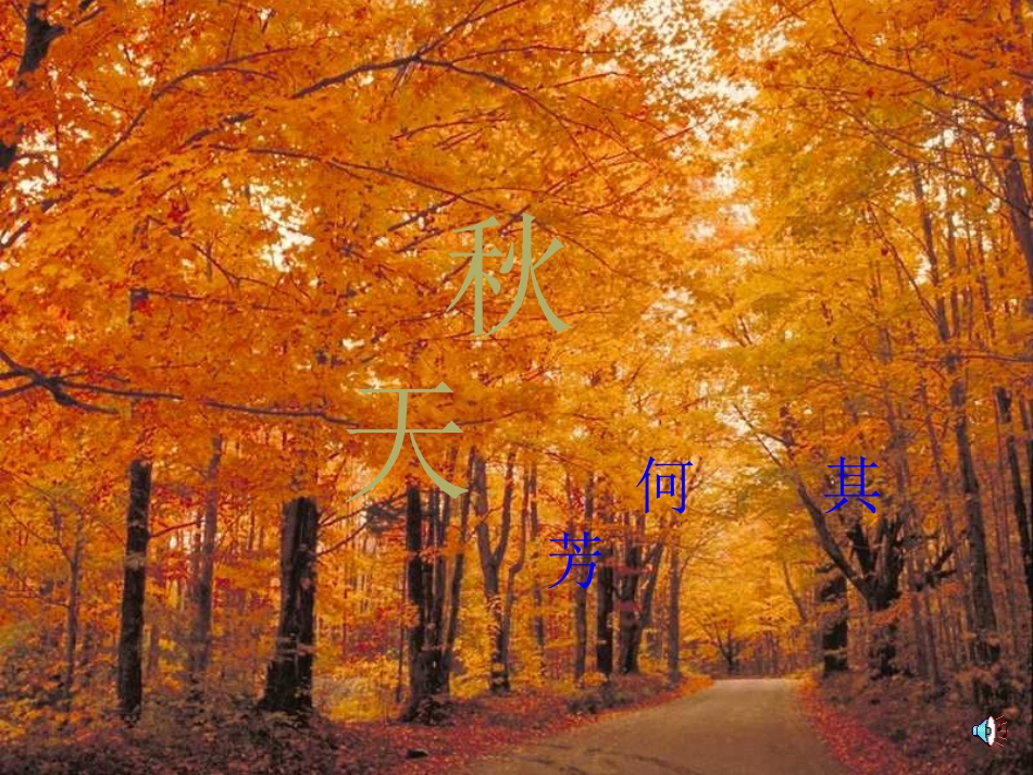 何其芳《秋天》课件_第1页