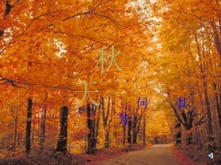 何其芳《秋天》课件