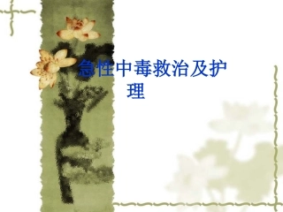 急性中毒救护上传知识