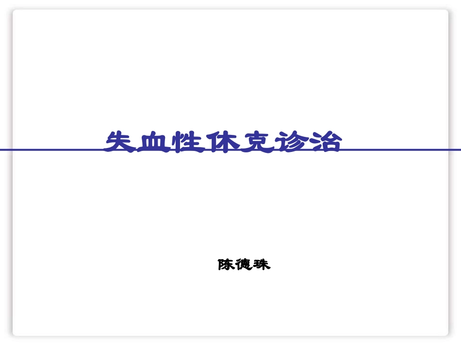 失血性休克诊治_第1页