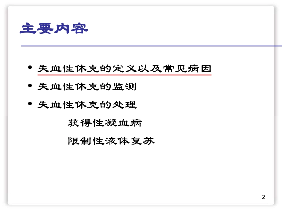 失血性休克诊治_第2页
