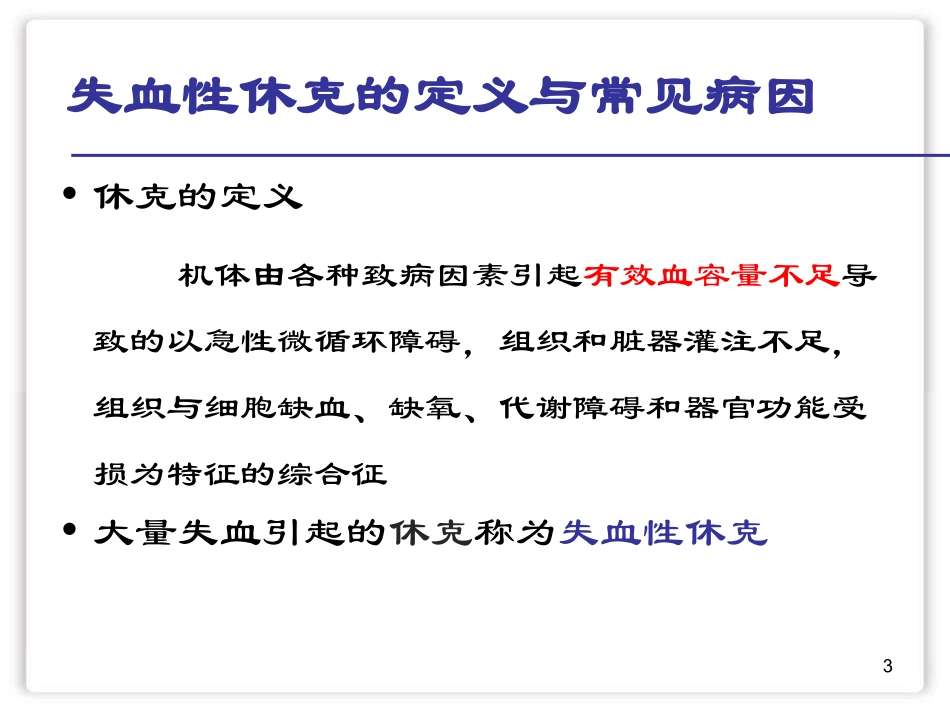 失血性休克诊治_第3页