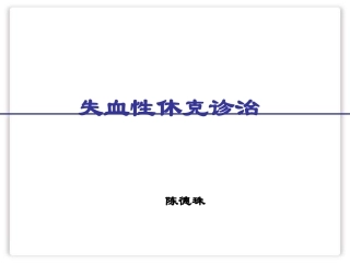 失血性休克诊治