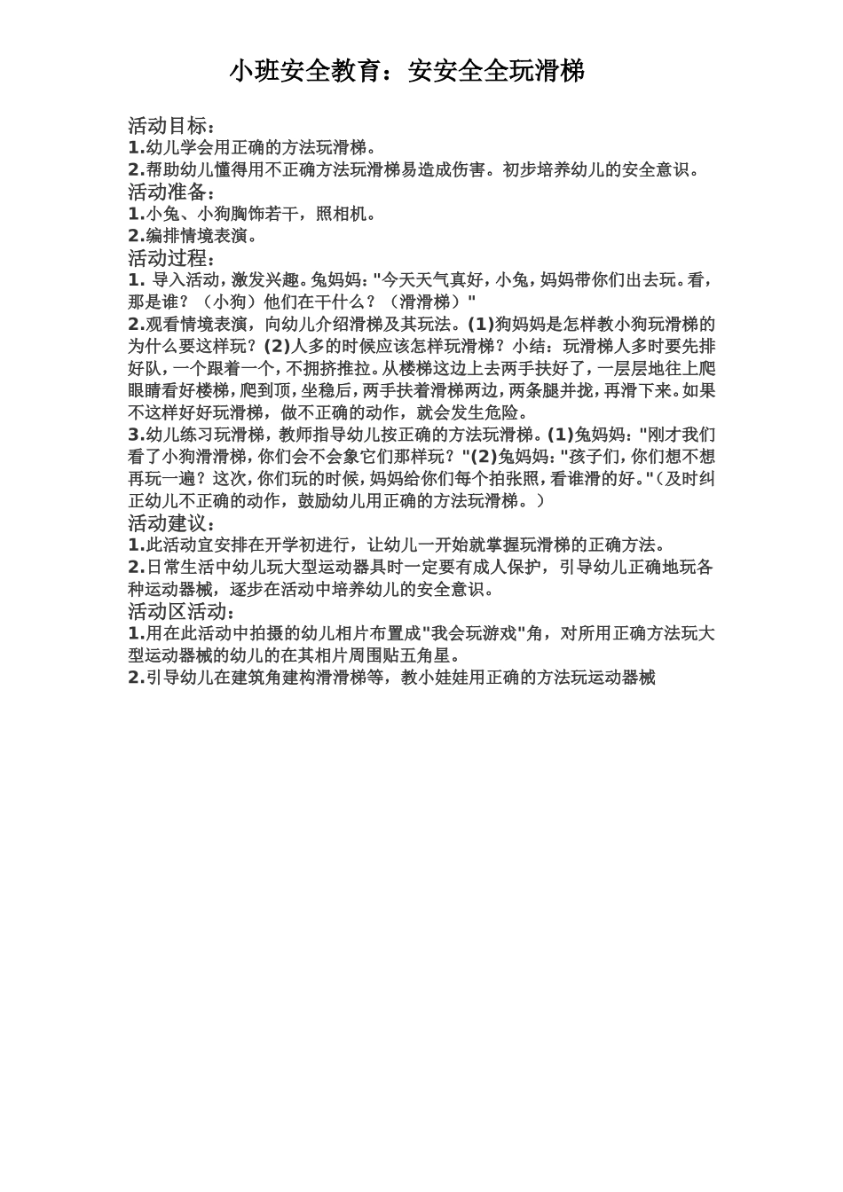 小班安全教育安安全全玩滑梯_第1页