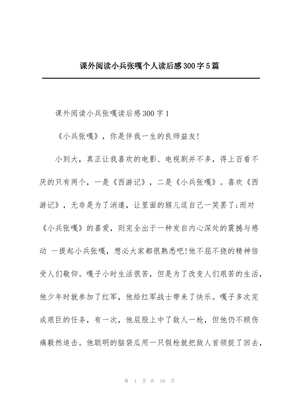 课外阅读小兵张嘎个人读后感300字5篇_第1页