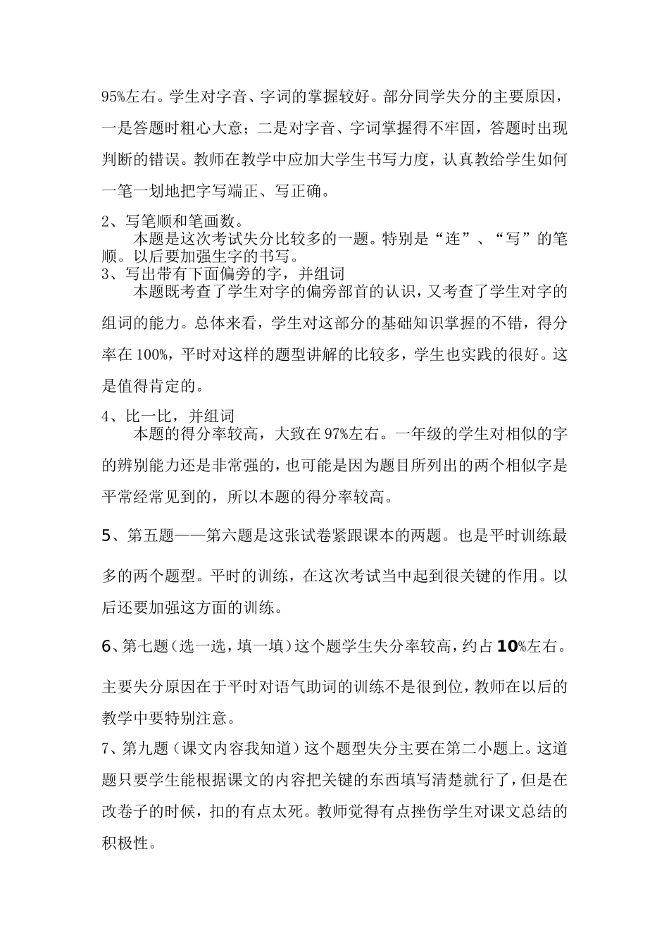 一年级下册语文中期试卷分析_第2页