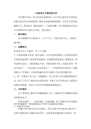 一年级下册语文中期试卷分析