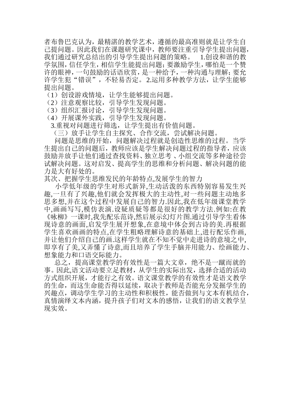 提升小学语文课堂教学有效性的几点体会_第2页