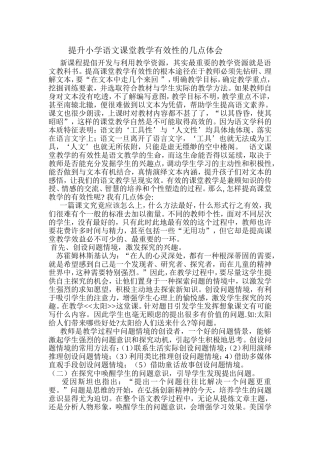 提升小学语文课堂教学有效性的几点体会