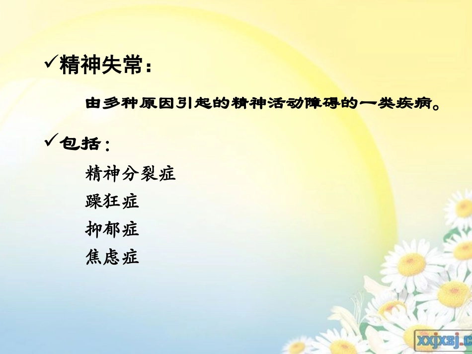 抗精神失常药_第2页