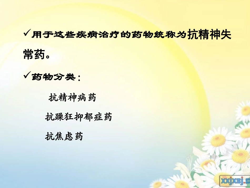 抗精神失常药_第3页