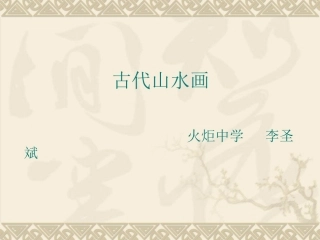 美术课件古代山水画