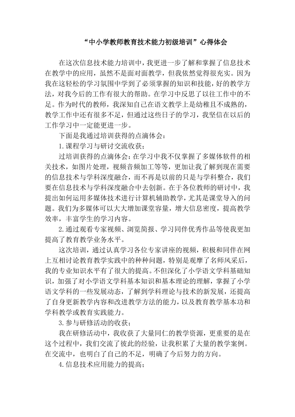中小学教师教育技术能力初级培训心得体会_第1页