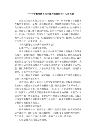 中小学教师教育技术能力初级培训心得体会