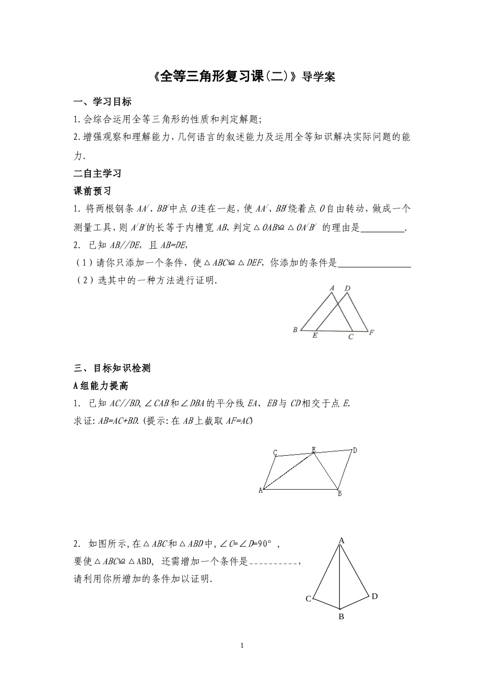 《全等三角形复习课(二)》导学案_第1页