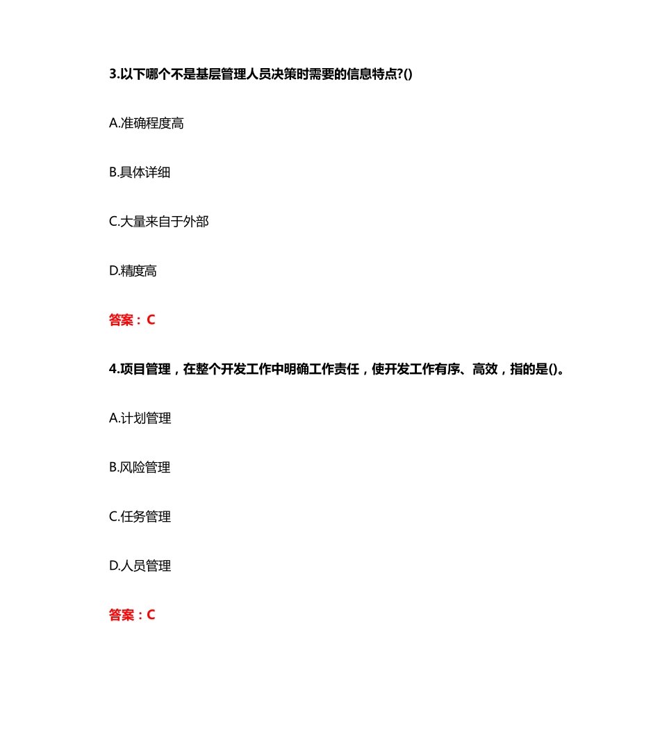 南开大学20秋《管理信息系统》在线作业（突破训练）(参考答案) _第2页