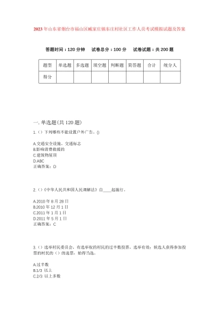 精品年山东省烟台市福山区臧家庄镇东庄村社区工作人员考试模拟试题及答案精品