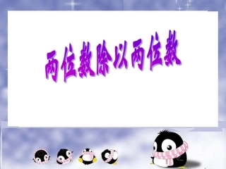 两位数除以两位数