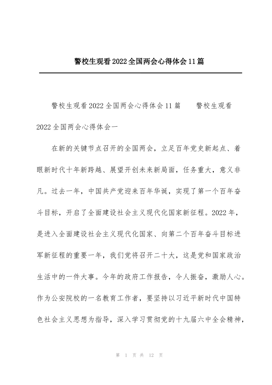 警校生观看2022全国两会心得体会11篇_第1页