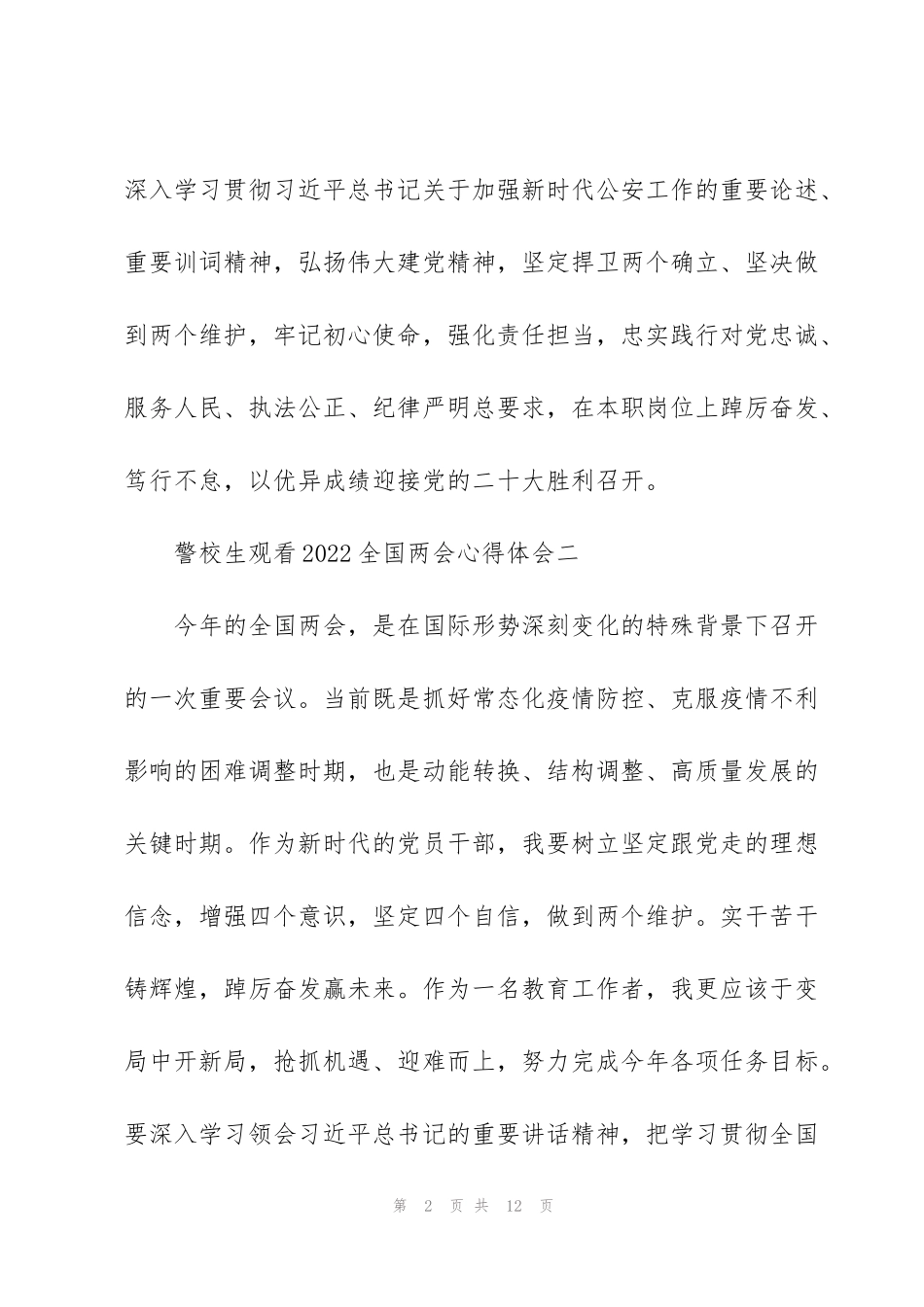警校生观看2022全国两会心得体会11篇_第2页