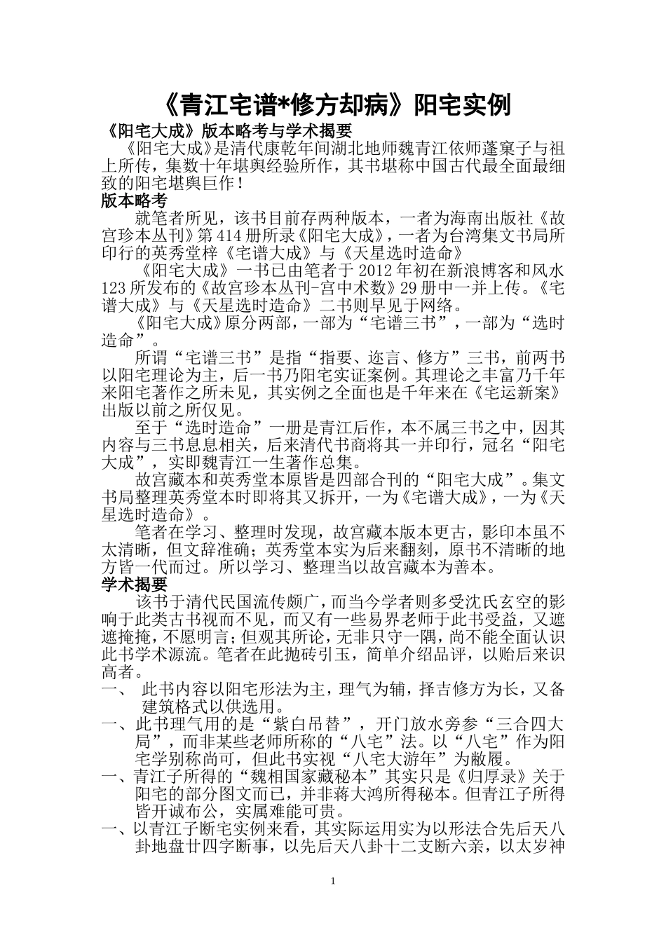 《青江阳宅全谱——修方却病篇》_第1页