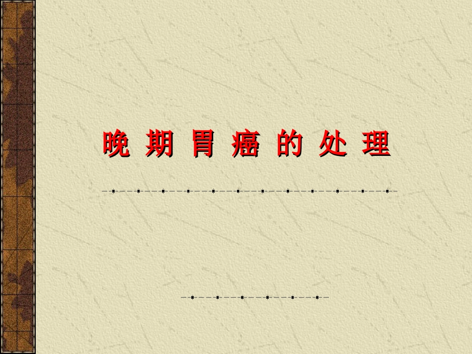 晚期胃癌的处理_第1页