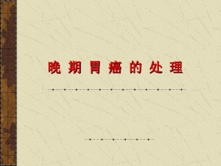 晚期胃癌的处理