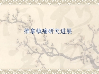推拿镇痛的研究进展
