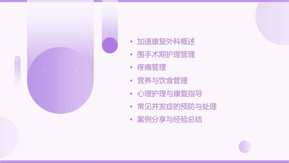 加速康复外科围手术期管理护理课件_第2页