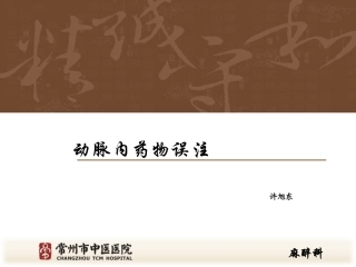 动脉内注药后果