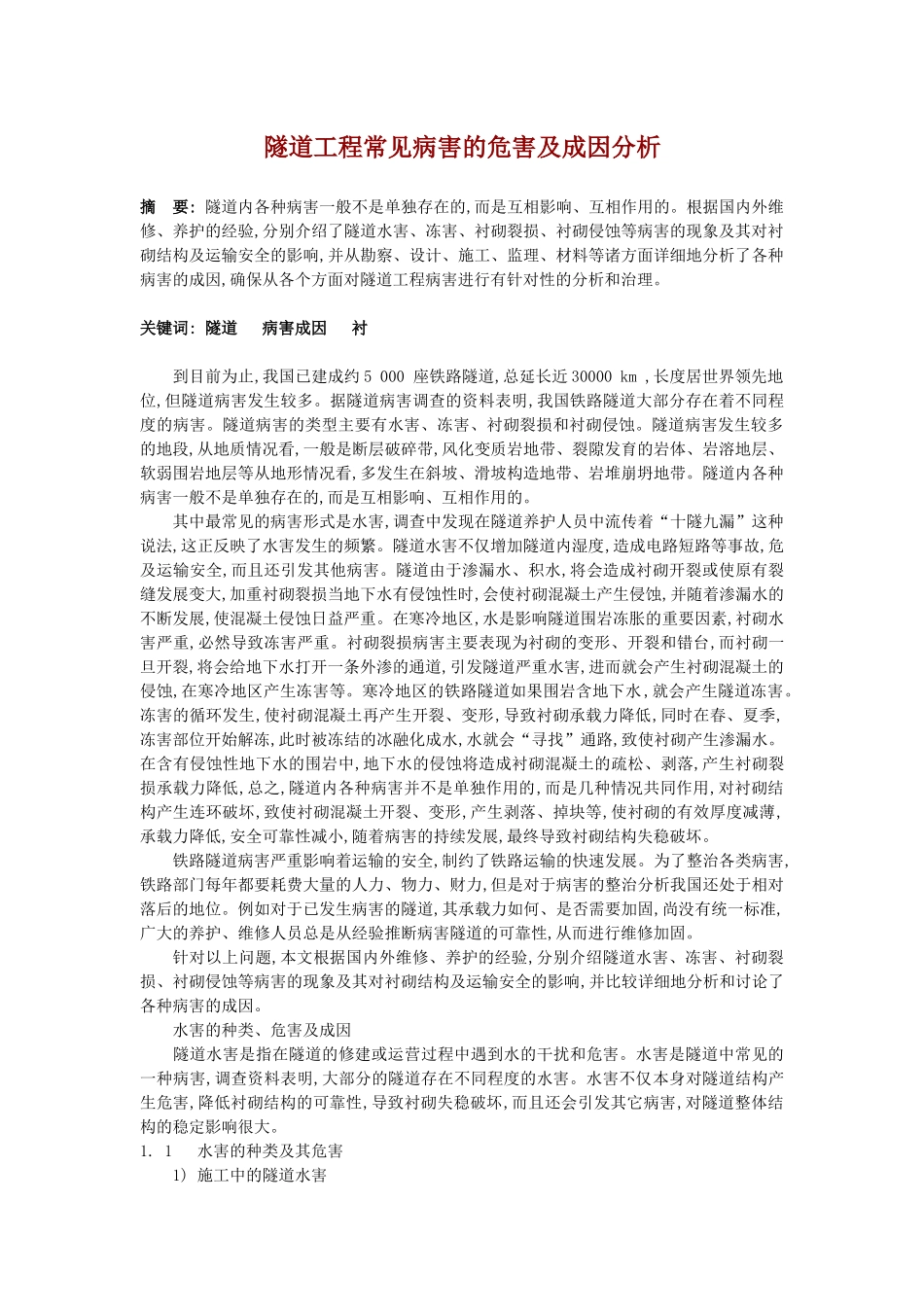 隧道工程常见病害的危害及成因分析_第1页