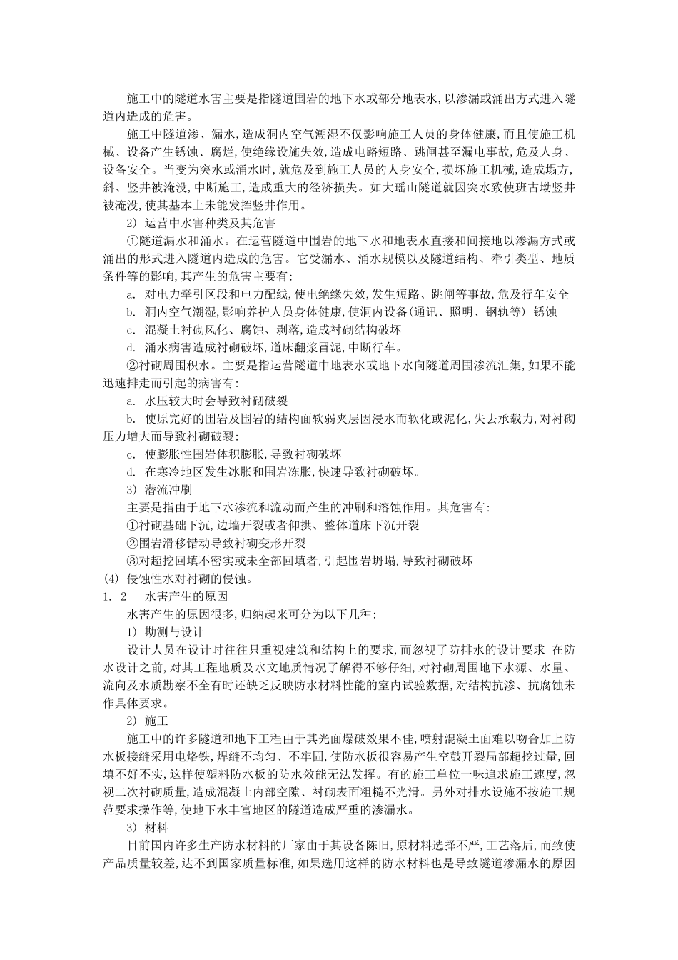 隧道工程常见病害的危害及成因分析_第2页