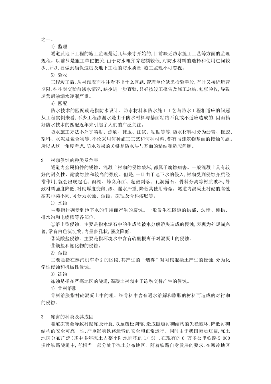 隧道工程常见病害的危害及成因分析_第3页