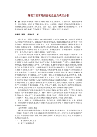 隧道工程常见病害的危害及成因分析